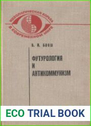 Футурология и антикоммунизм