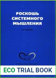 Роскошь системного мышления