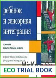 Ребенок и сенсорная интеграция. Понимание скрытых проблем развития