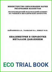 Квалиметрия в обработке металлов давлением