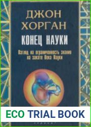 Конец науки Взгляд на ограниченность знания на закате Века Науки