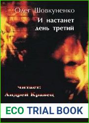 И настанет день третий