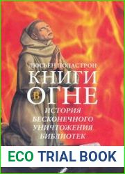 Книги в огне. История бесконечного уничтожения библиотек