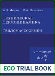 Техническая термодинамика. Тепломассообмен