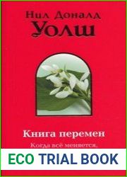 Книга Перемен. Важные моменты (Аудиокнига)