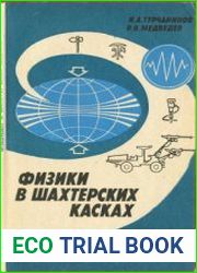 Физики в шахтерских касках