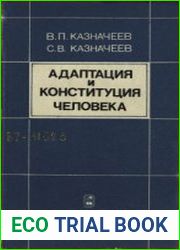 Адаптация и конституция человека
