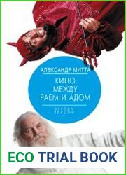 Кино между адом и раем