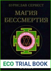 Магия бессмертия. Запретная зона