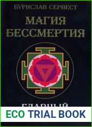 Магия Бессмертия. Главный Барьер