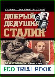 Добрый дедушка Сталин Вождь в привычках, странностях и забавах