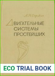 Двигательные системы простейших. Строение, механохимия и физиология