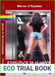 Влюбиться за 13 часов