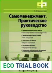Самоменеджмент. Практическое руководство