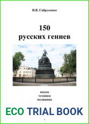 150 русских гениев. Наука, техника, медицина