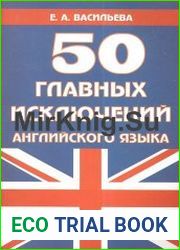 50 главных исключений английского языка