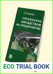 Управление имуществом на предприятии