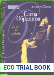 Елена Образцова. Голос и судьба