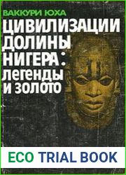 Цивилизации долины Нигера легенды и золото