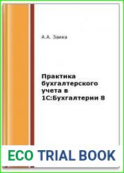 Практика бухгалтерского учета в 1СБухгалтерии 8 (2-е изд.)