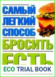 Самый легкий способ бросить есть