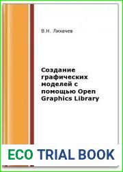 Создание графическиx моделей с помощью Open Graphics Library (2-е изд.)