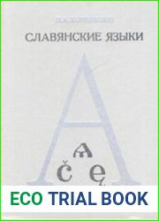 Славянские языки