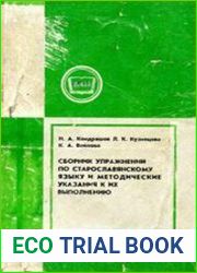 Сборник упражнений по старославянскому языку и методические указания к их выполнению