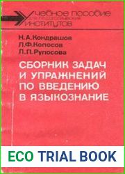 Сборник задач и упражнений по введению в языкознание