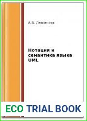 Нотация и семантика языка UML (2-е изд.)