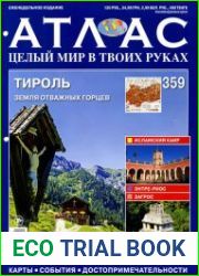 Атлас. Целый мир в твоих руках № 359 2017