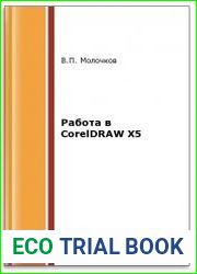 Работа в CorelDRAW X5 (2-е изд.)