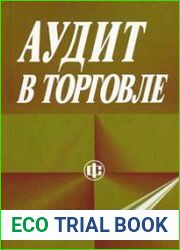Аудит в торговле