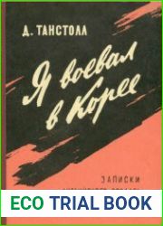 Я воевал в Корее