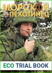 Морской пехотинец №4 (ноябрь 2016)