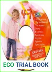 Компьютерный журнал моделей LEKO №47 Детская спортивная одежда