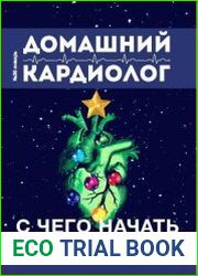 Домашний кардиолог