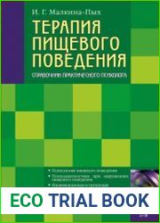 Терапия пищевого поведения