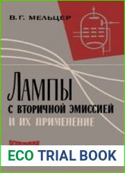 Лампы с вторичной эмиссией и их применение. Массовая радиобиблиотека, выпуск 514