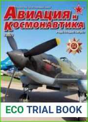 Авиация и космонавтика