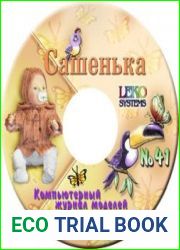 Компьютерный журнал моделей LEKO №41 Сашенька