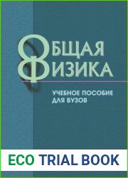 Общая физика