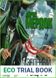 Зеленый рыцарь