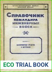Справочник командира инженерных войск. Выпуск 5. Маскировочные средства и материалы