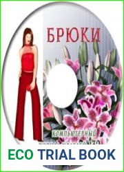 Компьютерный журнал моделей LEKO №32 Брюки