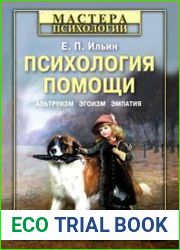 Психология помощи. Альтруизм, эгоизм, эмпатия