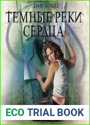 Темные реки сердца