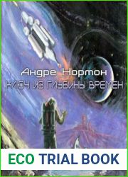 Ключ из глубины времен
