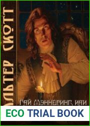 Гай Мэннеринг, или Астролог