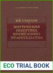 Внутренняя политика Временного правительства первого состава